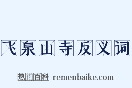 飞泉山寺反义词是什么意思的图片
